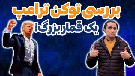معرفی و بررسی توکن رسمی ترامپ