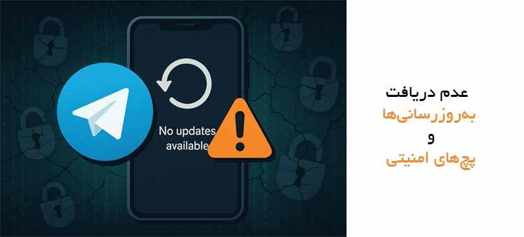 ریسکهای استفاده از نسخه مودشده تلگرام پریمیوم برای کاربران ایرانی