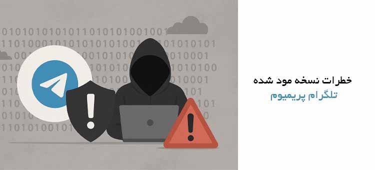 ریسک‌های استفاده از نسخه مودشده تلگرام پریمیوم برای کاربران ایرانی