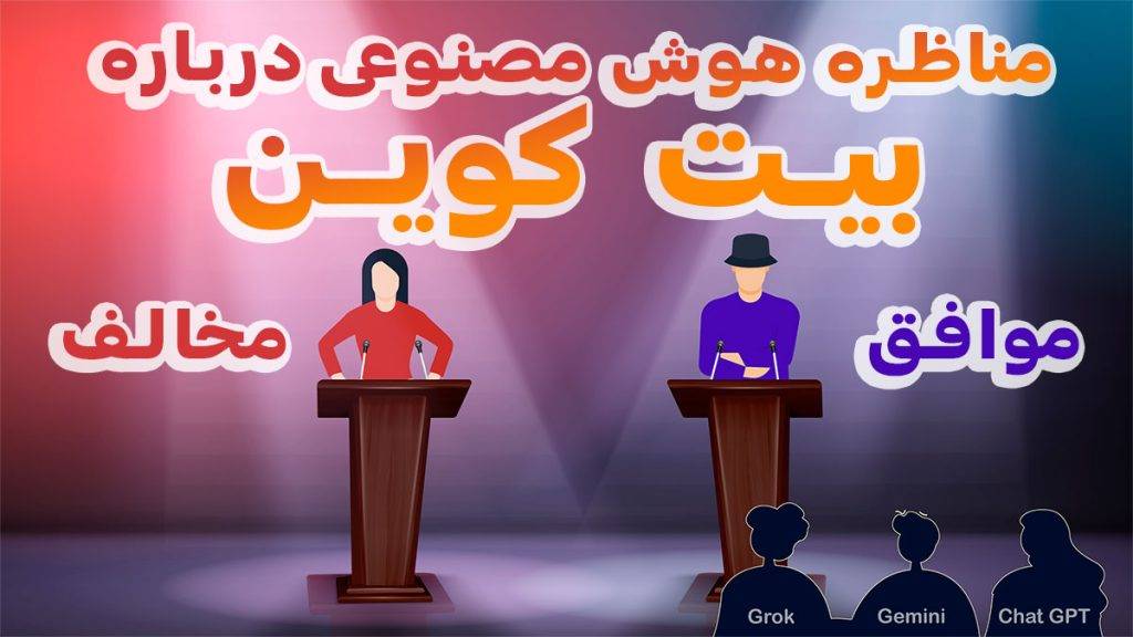 مناظره هوش مصنوعی طرفدار بیت کوین با هوش مصنوعی مخالف ییت کوین
