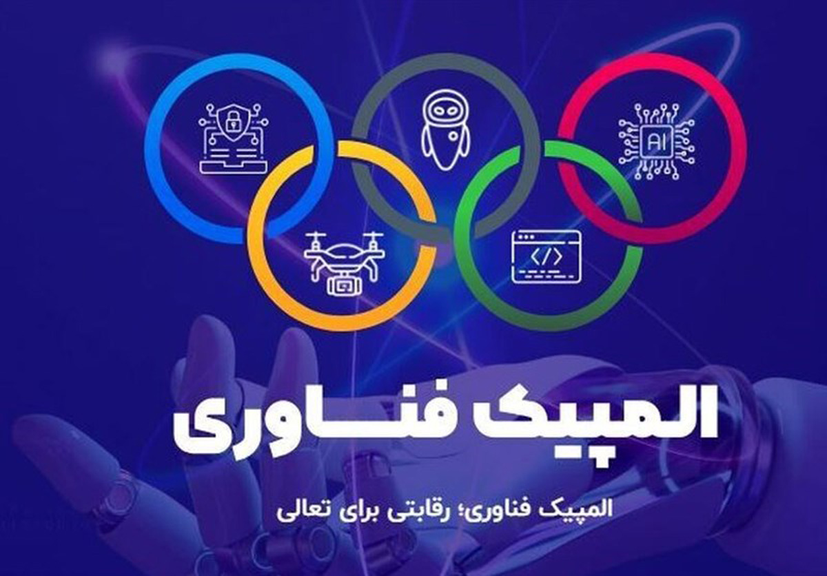 المپیک فناورانه ایران