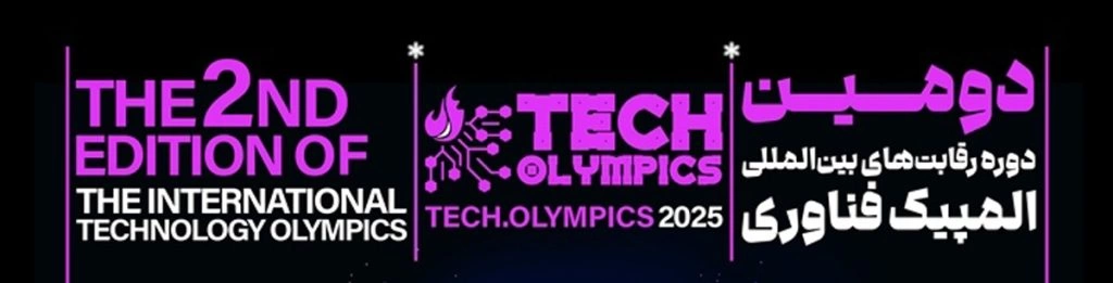 المپیک فناورانه ایران