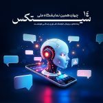 یوتیوبرها و بلاگرها امسال در نمایشگاه ملی رسانه‌های دیجیتال و نوآوری حضور دارند!