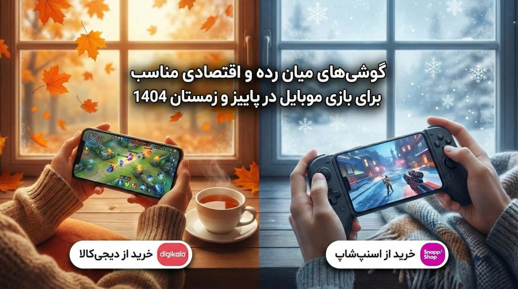 راهنمای گیمرها در پاییز و زمستان ۱۴۰۴