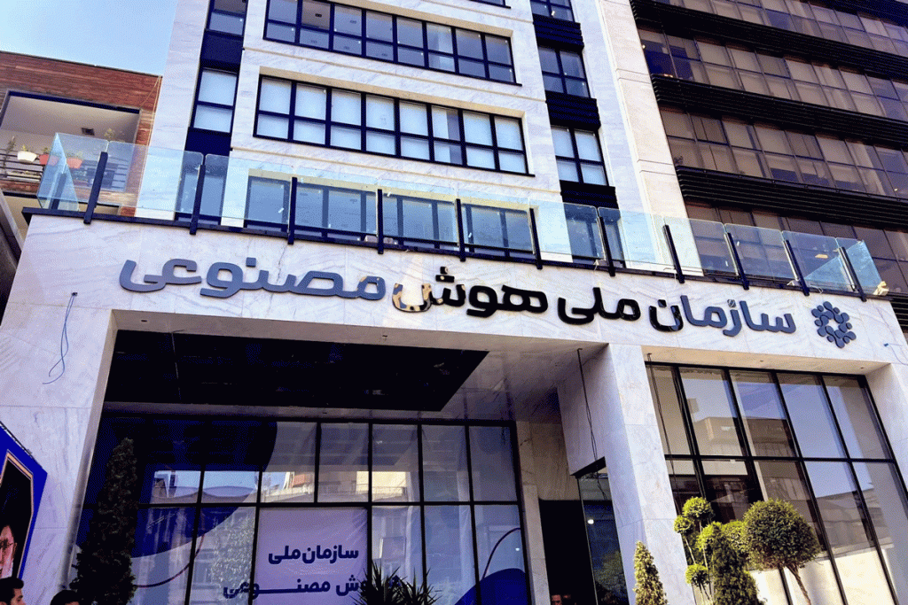 سازمان ملی هوش مصنوعی