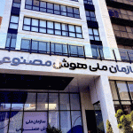 سازمان ملی هوش مصنوعی