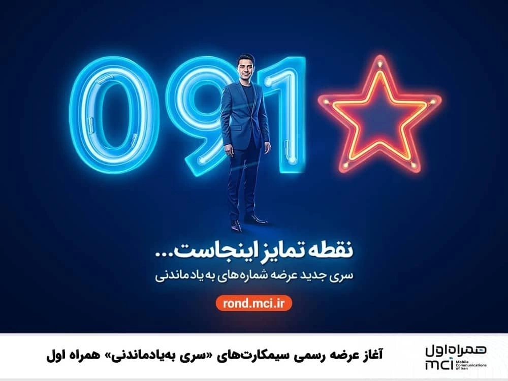 همراه اول «سری به‌یادماندنی» از سیم کارت‌های خودش را عرضه کرد!