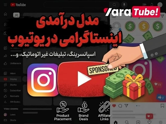 پایان یوتیوب فارسی یا غربالگری بزرگ؟ چرا درآمد یوتیوبرها در خطر است؟