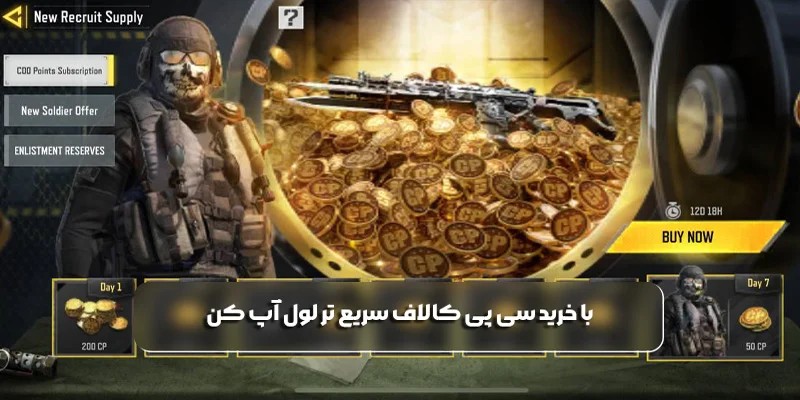 چطور با خرید سی پی کالاف سریع‌ تر لول آپ کنیم؟