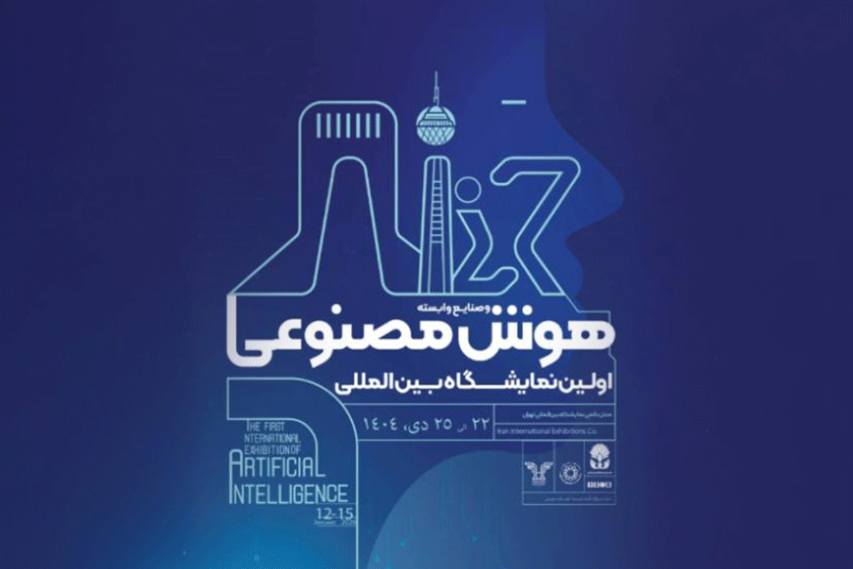 نخستین نمایشگاه هوش مصنوعی ایران؛ راه‌حل برای پنج ابرچالش
