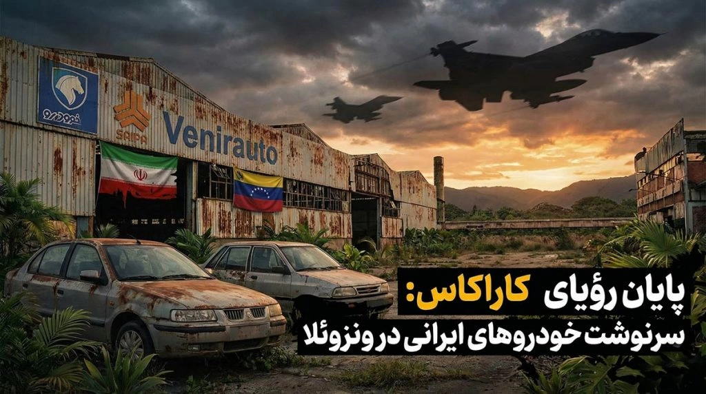 چرا حمله آمریکا به ونزوئلا میتواند یک ضربه بزرگ بر پیکر خودروسازی کشور باشد؟!