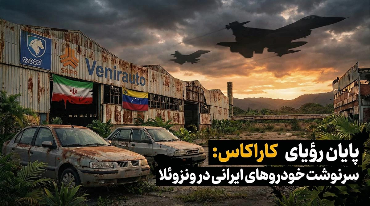 چرا حمله آمریکا به ونزوئلا می‌تواند یک ضربه بزرگ بر پیکر خودروسازی کشور باشد؟!