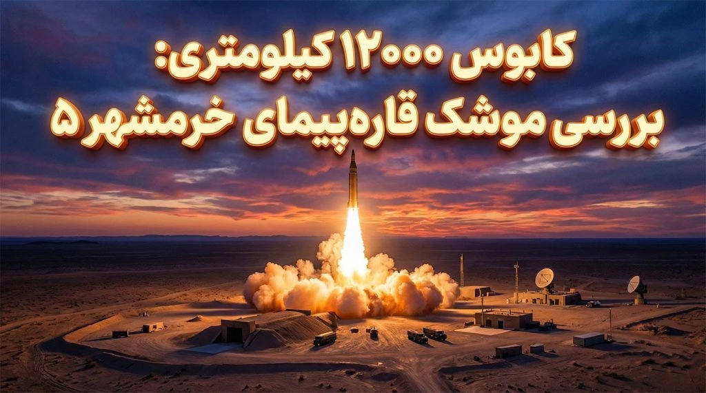 آیا موشک خرمشهر ۵ واقعیت دارد؟ کالبدشکافی کابوس ۱۲ هزار کیلومتری پدافندها!