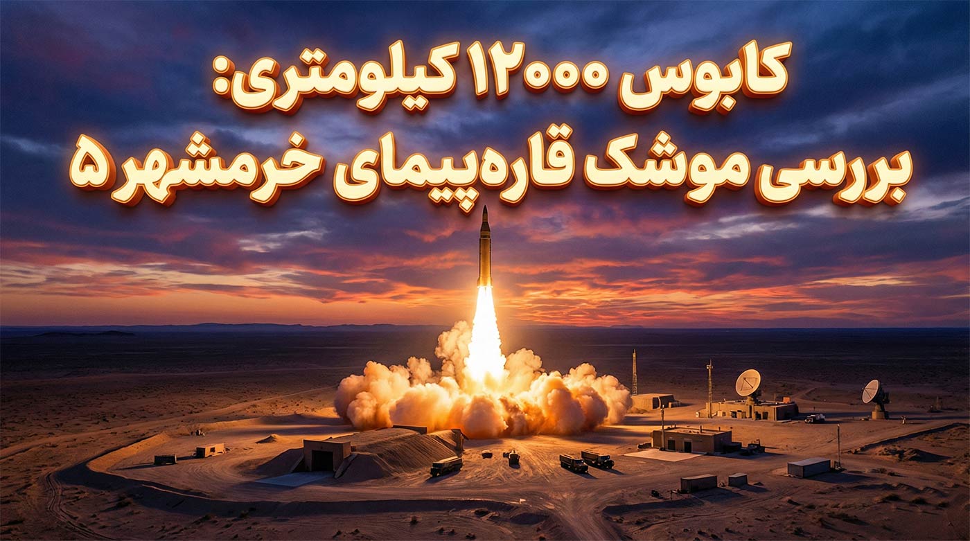 آیا موشک خرمشهر ۵ واقعیت دارد؟ کالبدشکافی کابوس ۱۲ هزار کیلومتری پدافندها!