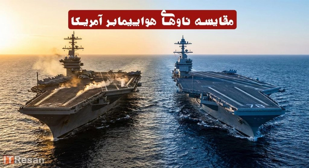 مقایسه ناوهای هواپیمابر آمریکا: تفاوت کلاس نیمیتز (آبراهام لینکلن) و کلاس فورد