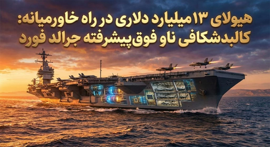 هیولای ۱۳ میلیارد دلاری در راه خاورمیانه: کالبدشکافی ناو فوقپیشرفته جرالد فورد