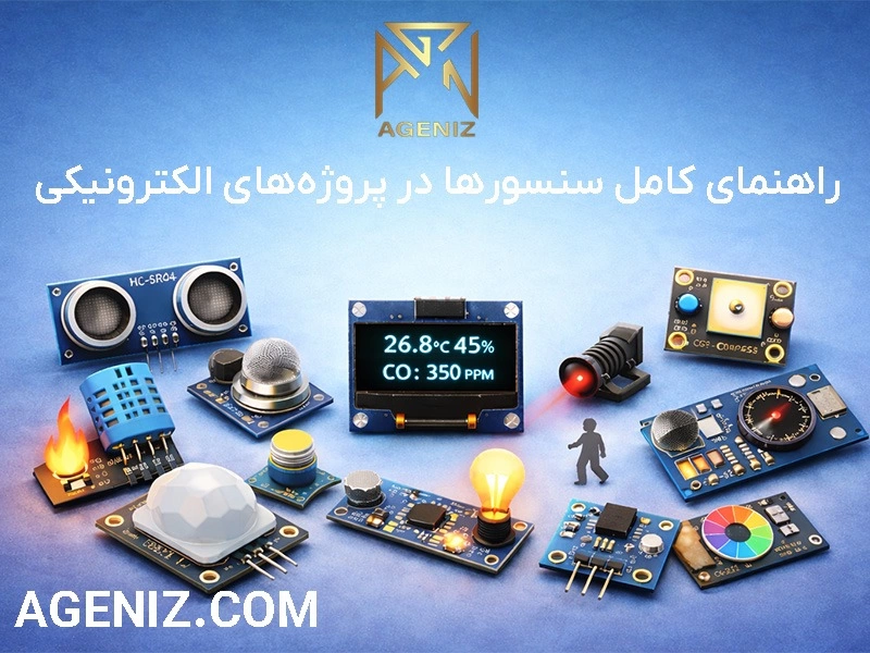 راهنمای کامل سنسورها در پروژههای الکترونیکی