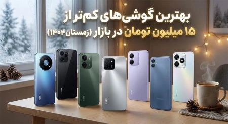 بهترین گوشی‌های کم‌تر از ۱۵ میلیون تومان در بازار (زمستان۱۴۰۴)