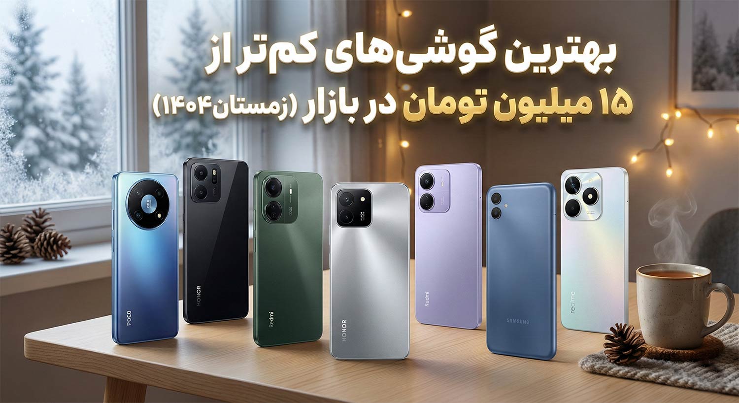 بهترین گوشی‌های کم‌تر از ۱۵ میلیون تومان در بازار (زمستان۱۴۰۴)