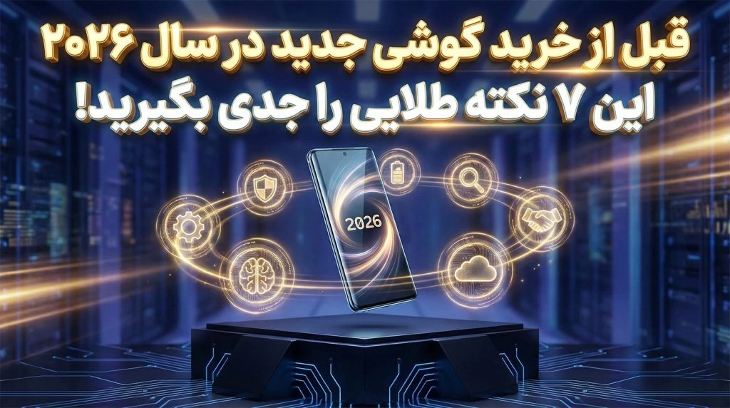 قبل از خرید گوشی جدید در سال ۲۰۲۶ این ۷ نکته طلایی را جدی بگیرید!