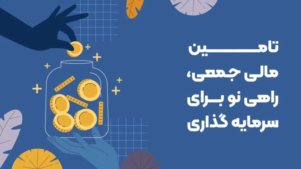 تامین مالی