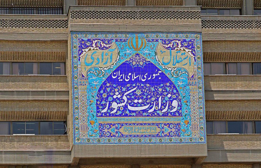 وزارت کشور