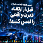 وقتی سرعت به‌تنهایی کافی نیست؛ تجربه پایداری واقعی در زیرساخت‌های جدید هاست‌ایران