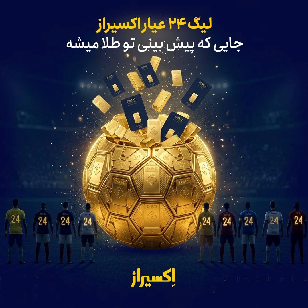 پیش‌بینی جام جهانی ۲۰۲۶ با جایزه؛ شمش طلا در انتظار برندگان لیگ ۲۴ عیار اکسیراز