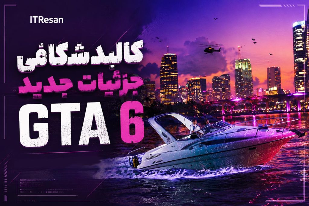 کالبدشکافی جزئیات جدید GTA 6: از پیش فروش تلخ تا جنون جزئیات در میامی!