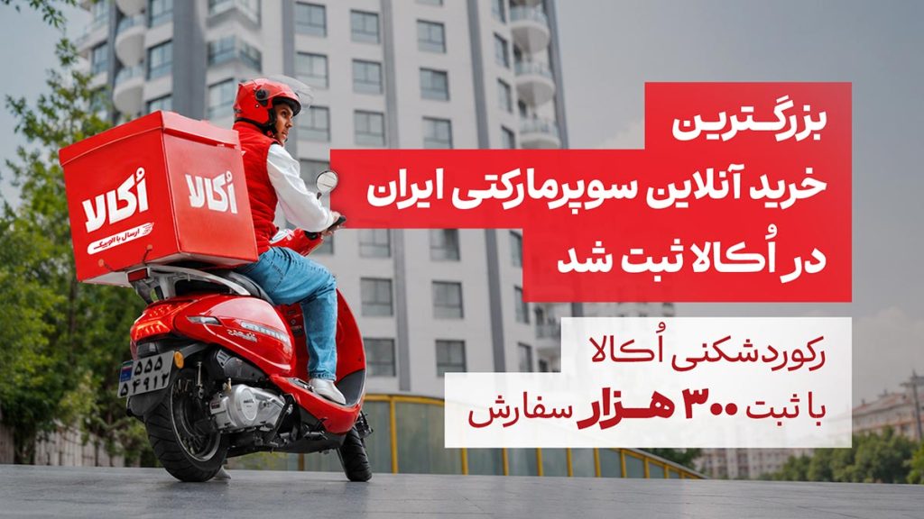 رکوردشکنی اُکالا با ثبت ۳۰۰ هزار و ۶۵۰ سفارش در یک روز