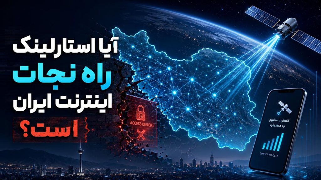 آیا استارلینک میتواند راه نجات اینترنت ایران باشد؟ دادگاه هوش مصنوعی پاسخ میدهد