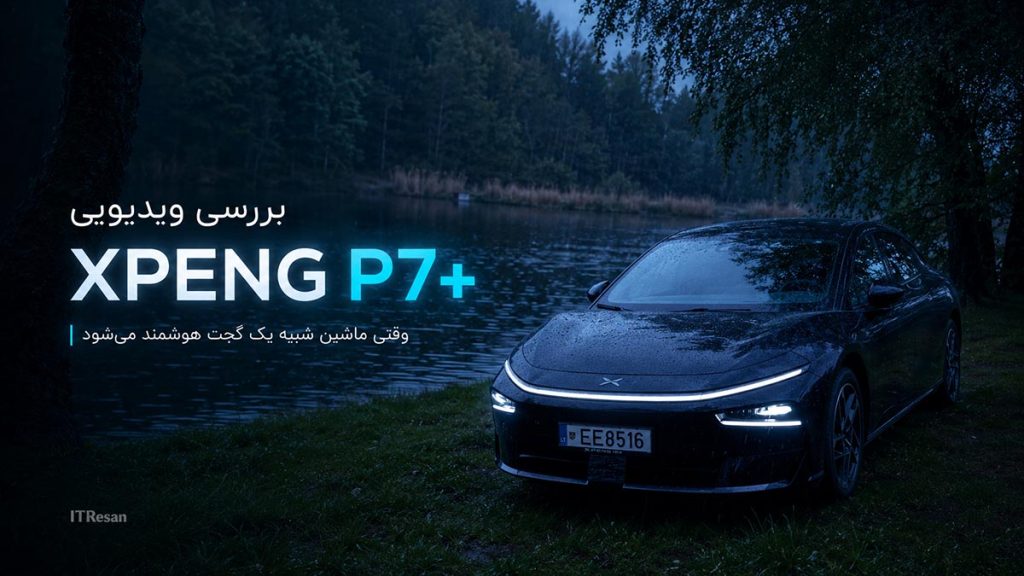 بررسی ویدیویی ایکس پنگ P7 پلاس؛ وقتی ماشین شبیه یک گجت هوشمند روی چرخها میشود