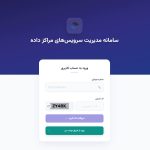 سامانه جدید دیتاسنترها