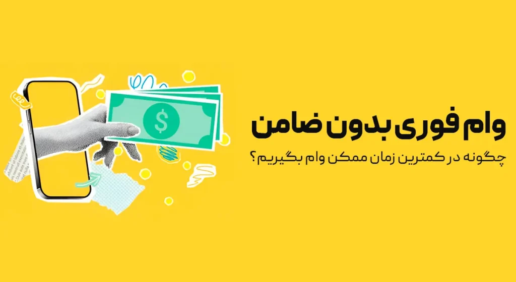 وام فوری