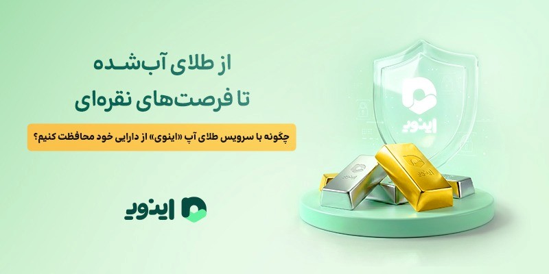 از طلای آب‌شده تا فرصت‌های نقره‌ای؛ چگونه با سرویس طلای آپ «اینوی» از دارایی خود محافظت کنیم؟