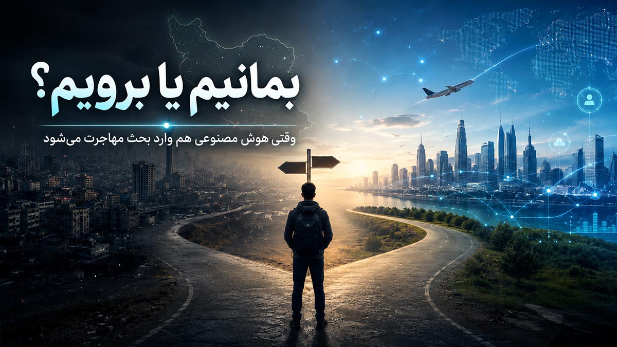 ایران را ترک کنیم یا بمانیم؟ وقتی هوش مصنوعی هم وارد بحث مهاجرت می‌شود