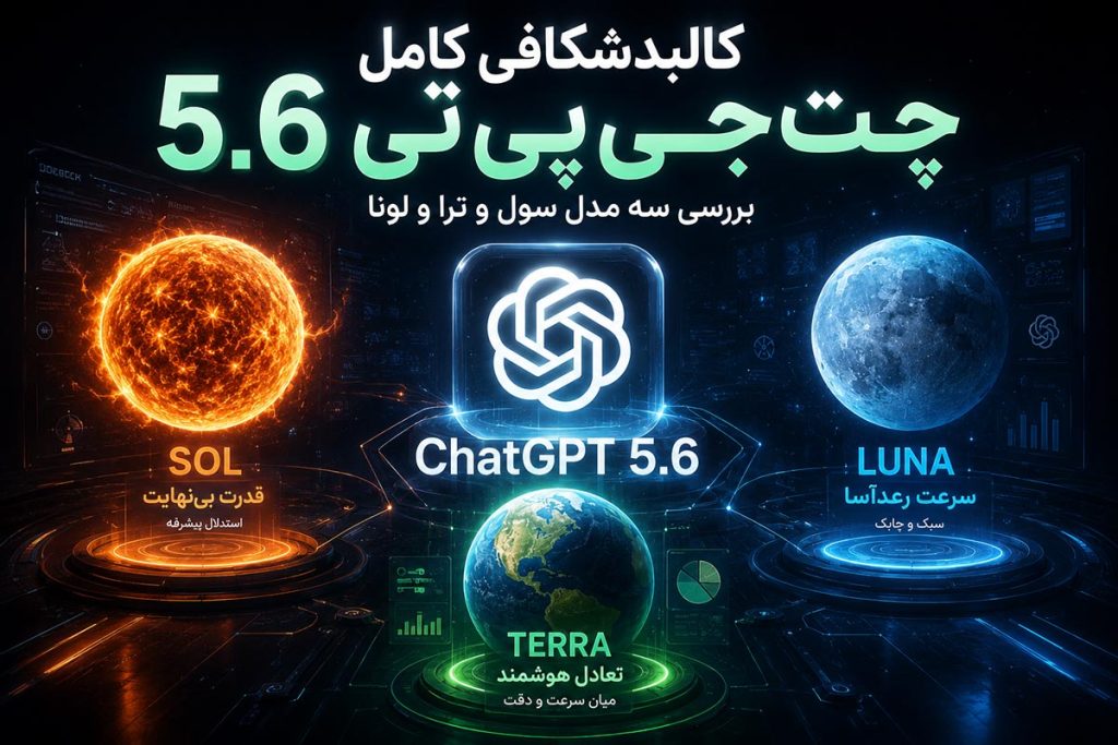 کالبدشکافی کامل چت‌جی‌پی‌تی 5.6 و بررسی سه مدل سول و ترا و لونا