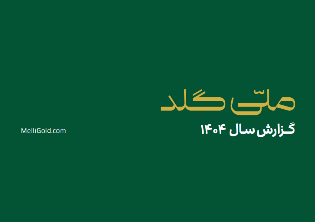 ملّی‌گلد در سال گذشته ۲۰۱۴۵ تحویل موفق فیزیکی در سراسر کشور ثبت کرد