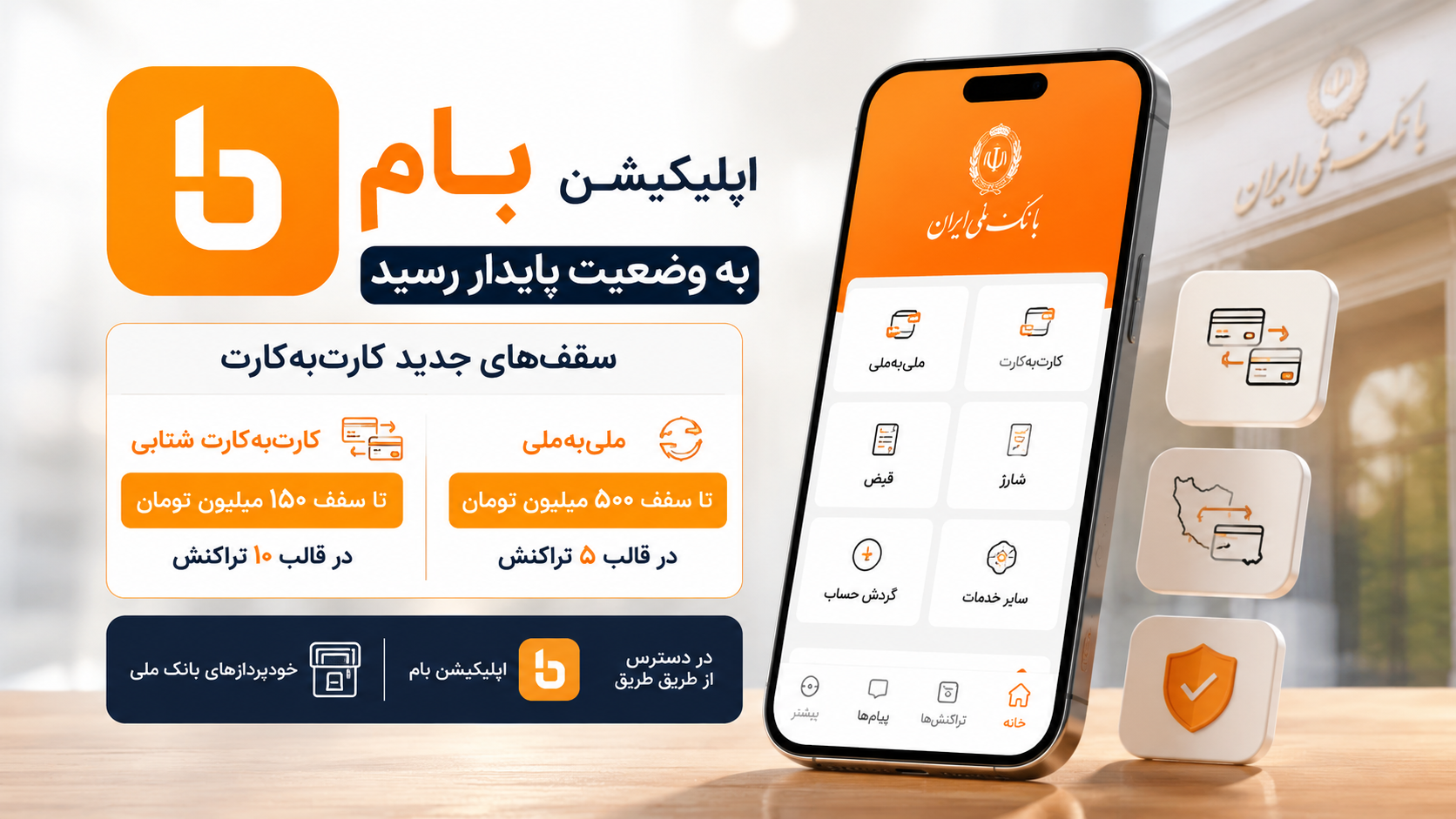 بانک ملی: اپلیکیشن «بام» پایدار شد؛ افزایش سقف کارت‌به‌کارت شتابی به ۱۵۰ میلیون تومان