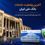 بانک ملی