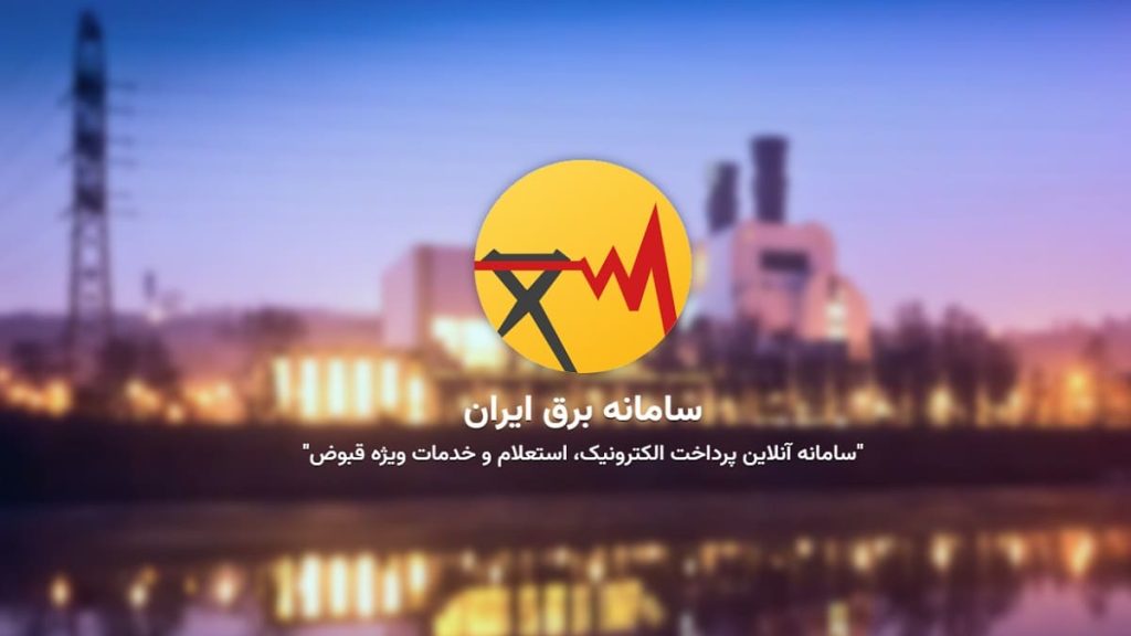 برق من