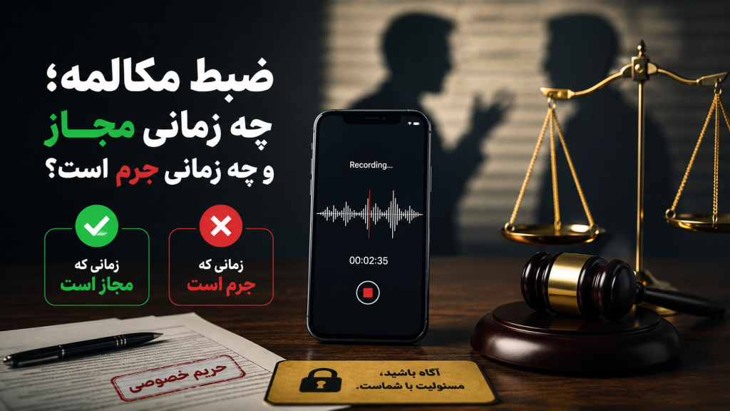 ضبط مکالمه