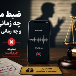 ضبط مکالمه