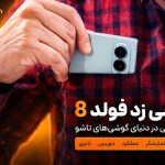 بررسی گلکسی زد فولد ۸: نهایت ظرافت در قامتی وسیع!