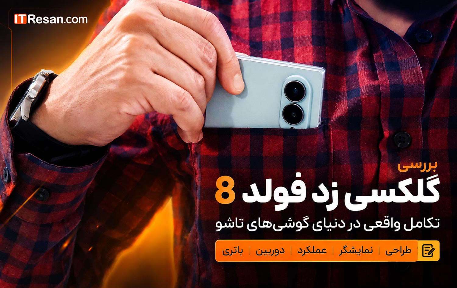 بررسی گلکسی زد فولد ۸: نهایت ظرافت در قامتی وسیع!