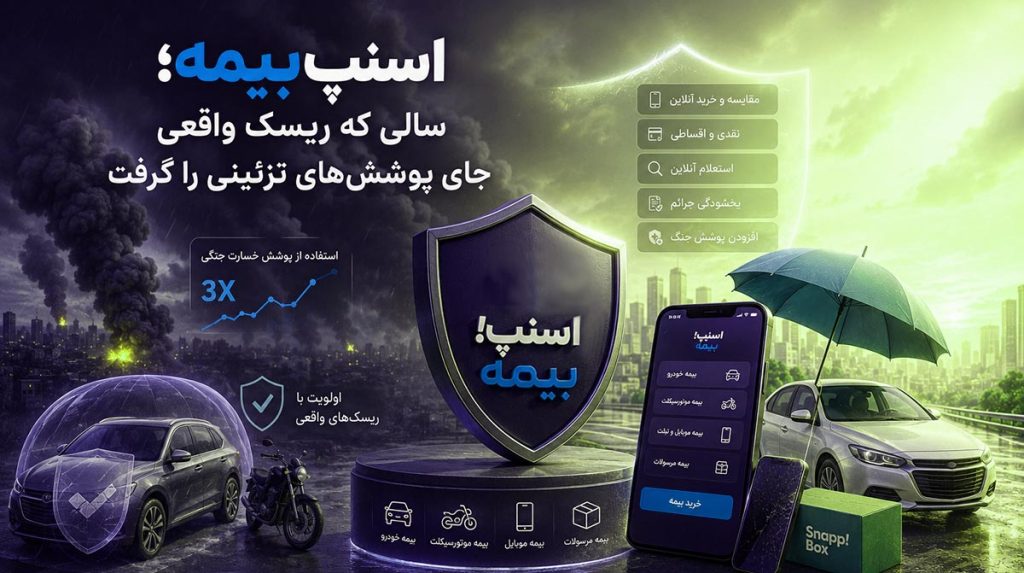 اسنپبیمه؛ سالی که ریسک واقعی جای پوششهای تزئینی را گرفت