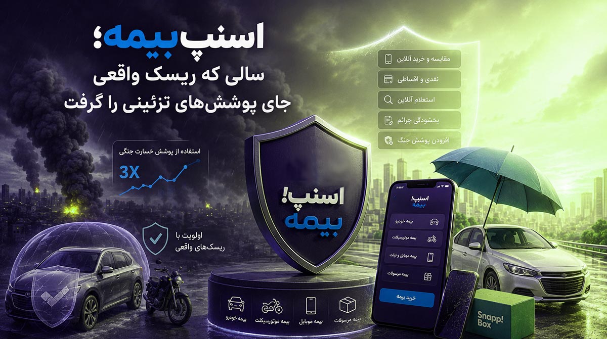 اسنپ‌بیمه؛ سالی که ریسک واقعی جای پوشش‌های تزئینی را گرفت