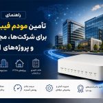 تانوما ۳۴۱۸: تأمین کننده مودم فیبر نوری برای شرکت‌ها، مجتمع‌ها و پروژه‌های FTTH