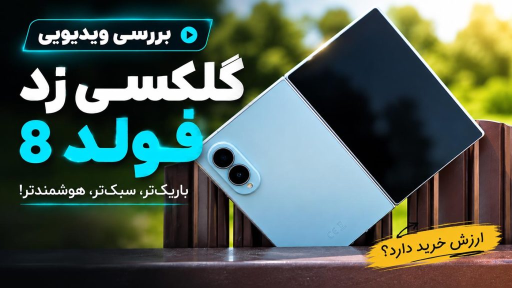 بررسی ویدیویی گلکسی زد فولد ۸؛ باریک‌تر و سبک‌تر، اما آیا بهتر؟