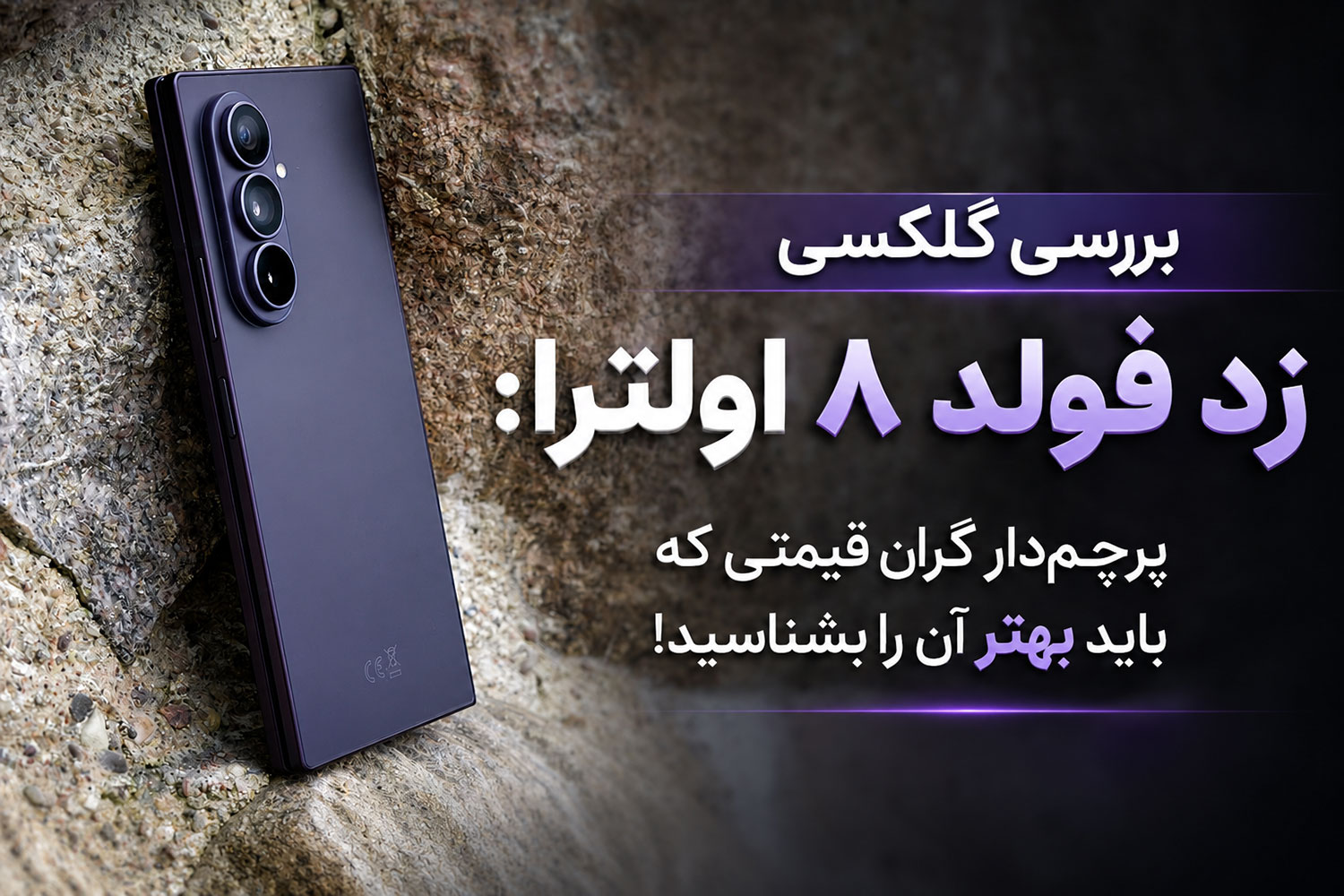 بررسی گلکسی زد فولد ۸ اولترا: پرچمدار گران قیمتی که باید بهتر آن را بشناسید!